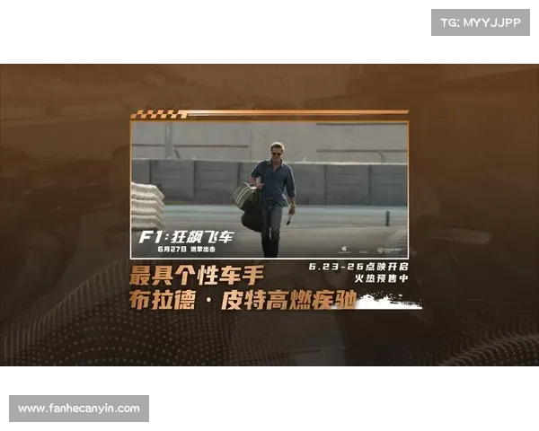 F1 狂飙飞车上映 41 天破 4 亿！布拉德・皮特点燃暑期档速度传奇